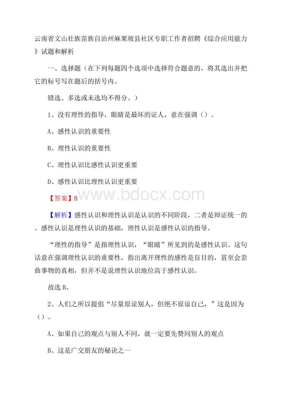 云南省文山壮族苗族自治州麻栗坡县社区专职工作者招聘《综合应用能力》试题和解析.docx_第1页