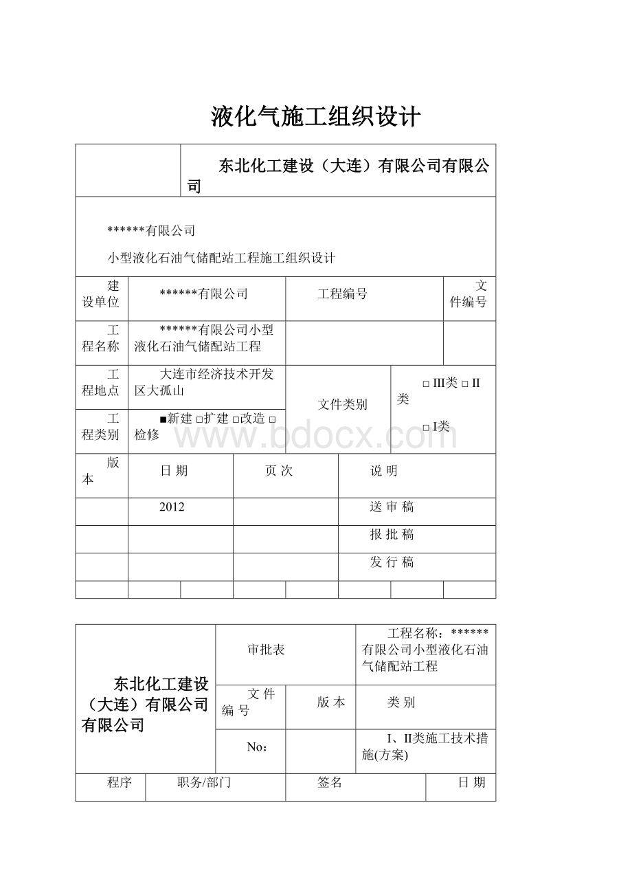 液化气施工组织设计.docx