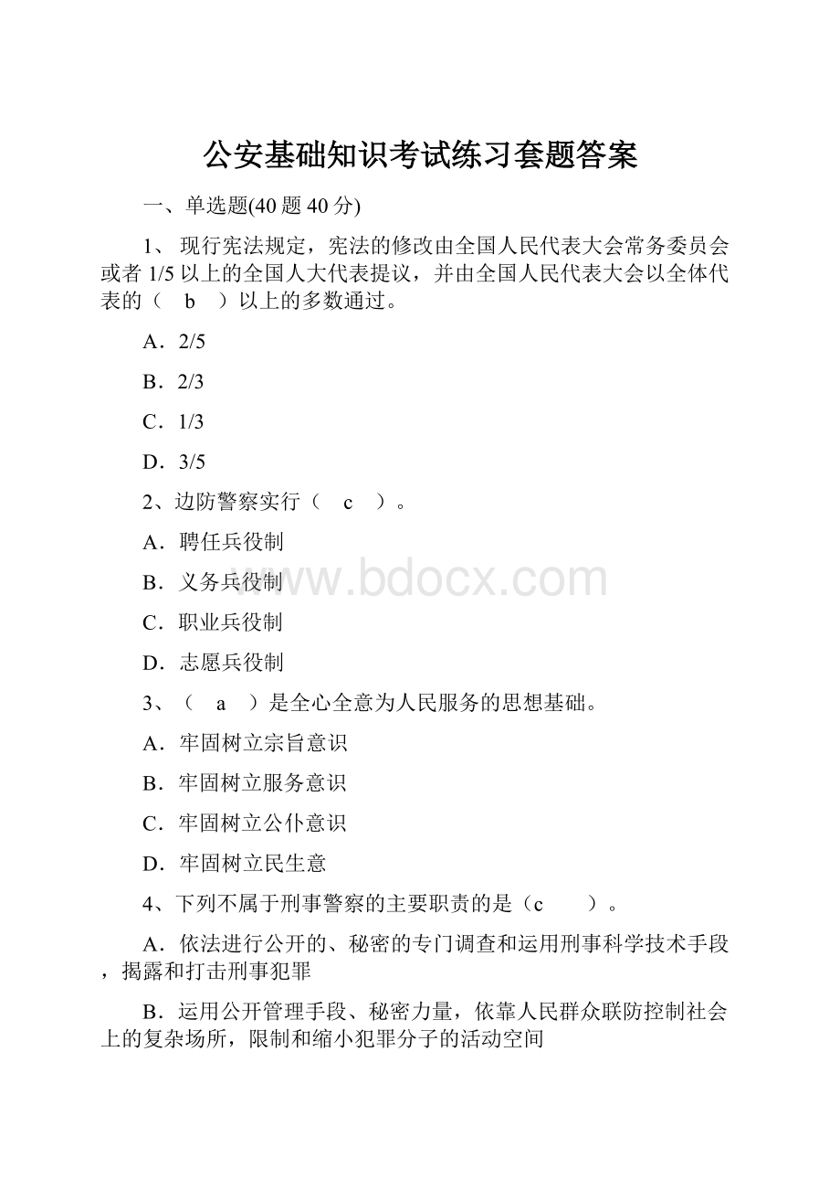 公安基础知识考试练习套题答案.docx