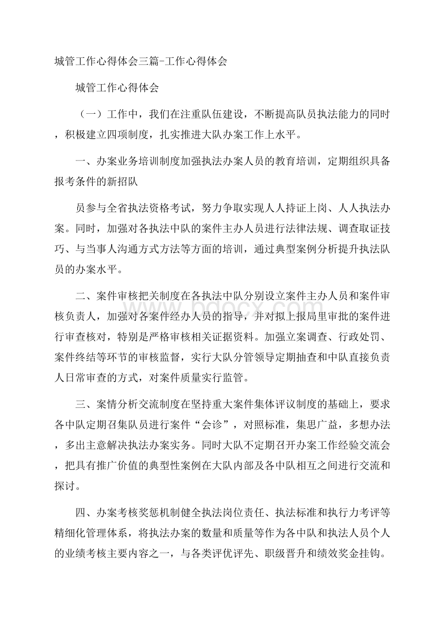 城管工作心得体会三篇工作心得体会.docx_第1页