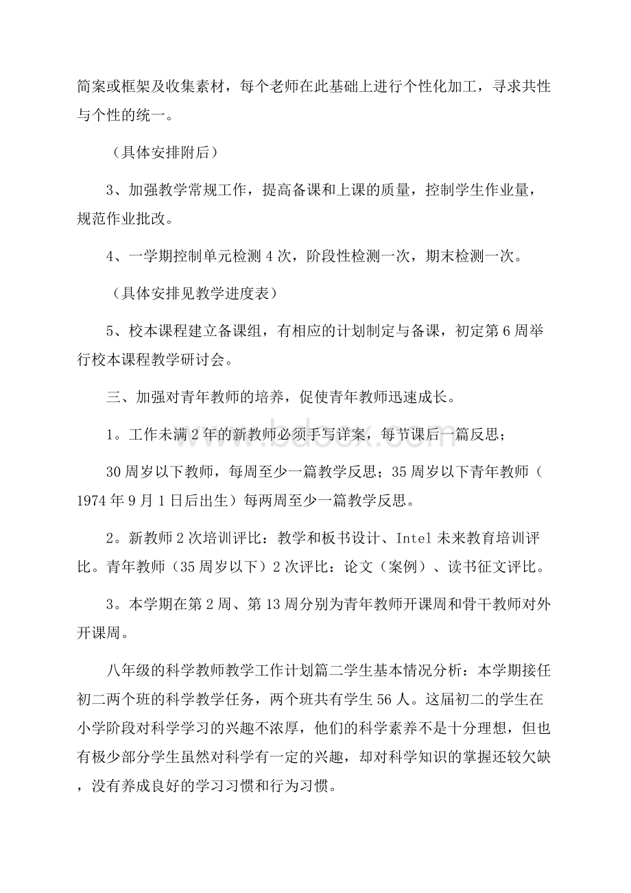 八年级的科学教师教学工作计划教师工作计划.docx_第2页