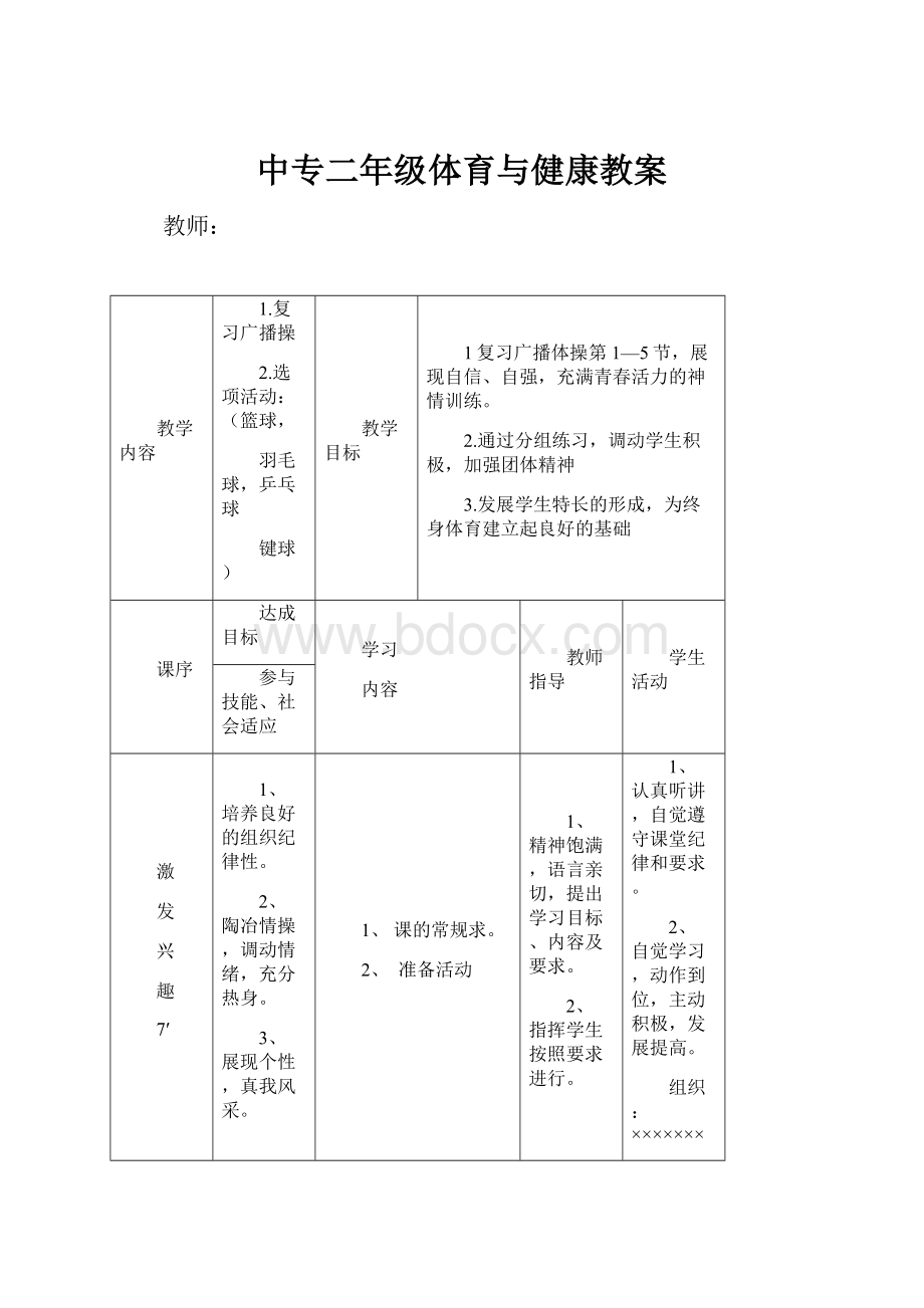 中专二年级体育与健康教案.docx_第1页