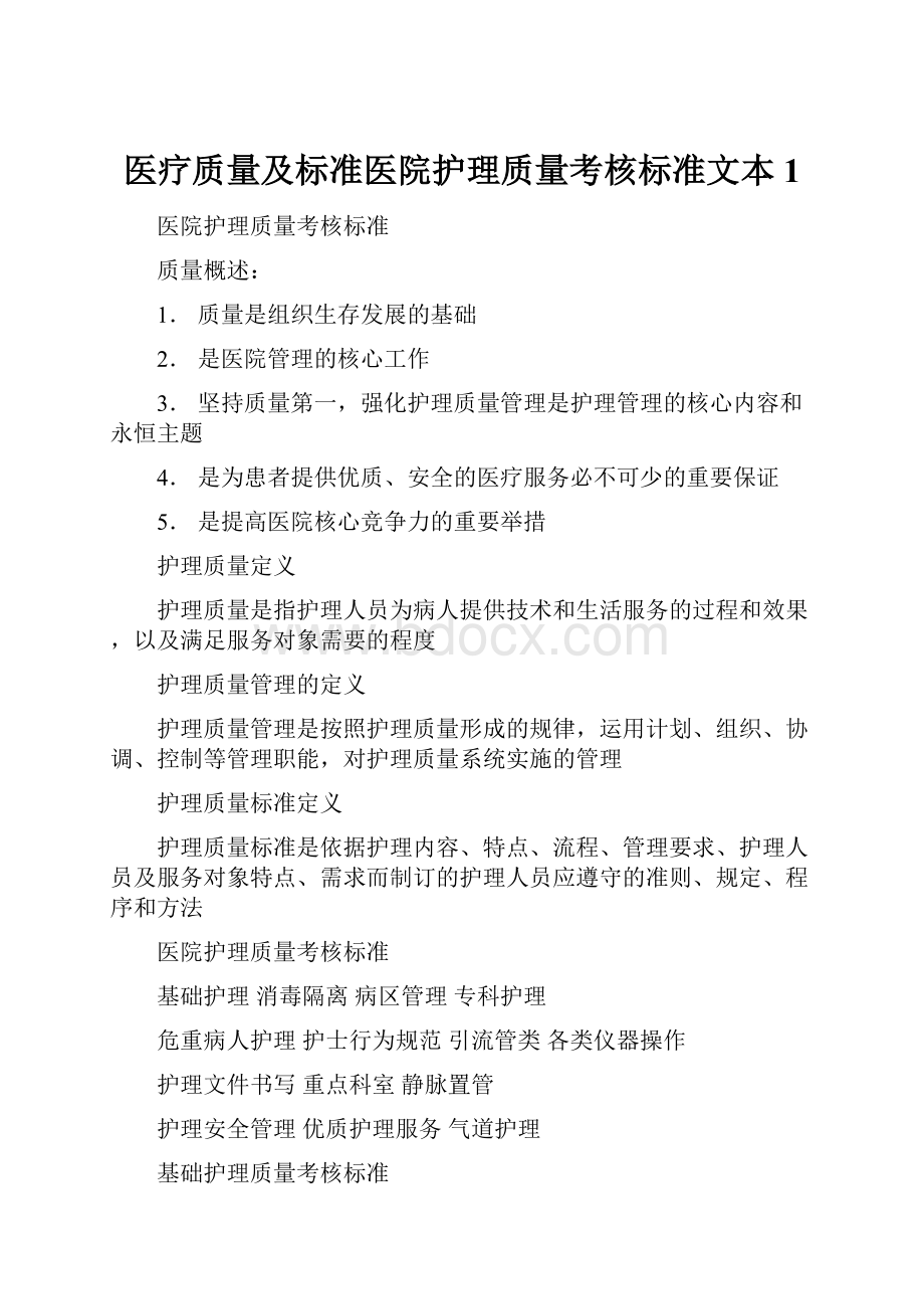 医疗质量及标准医院护理质量考核标准文本1.docx