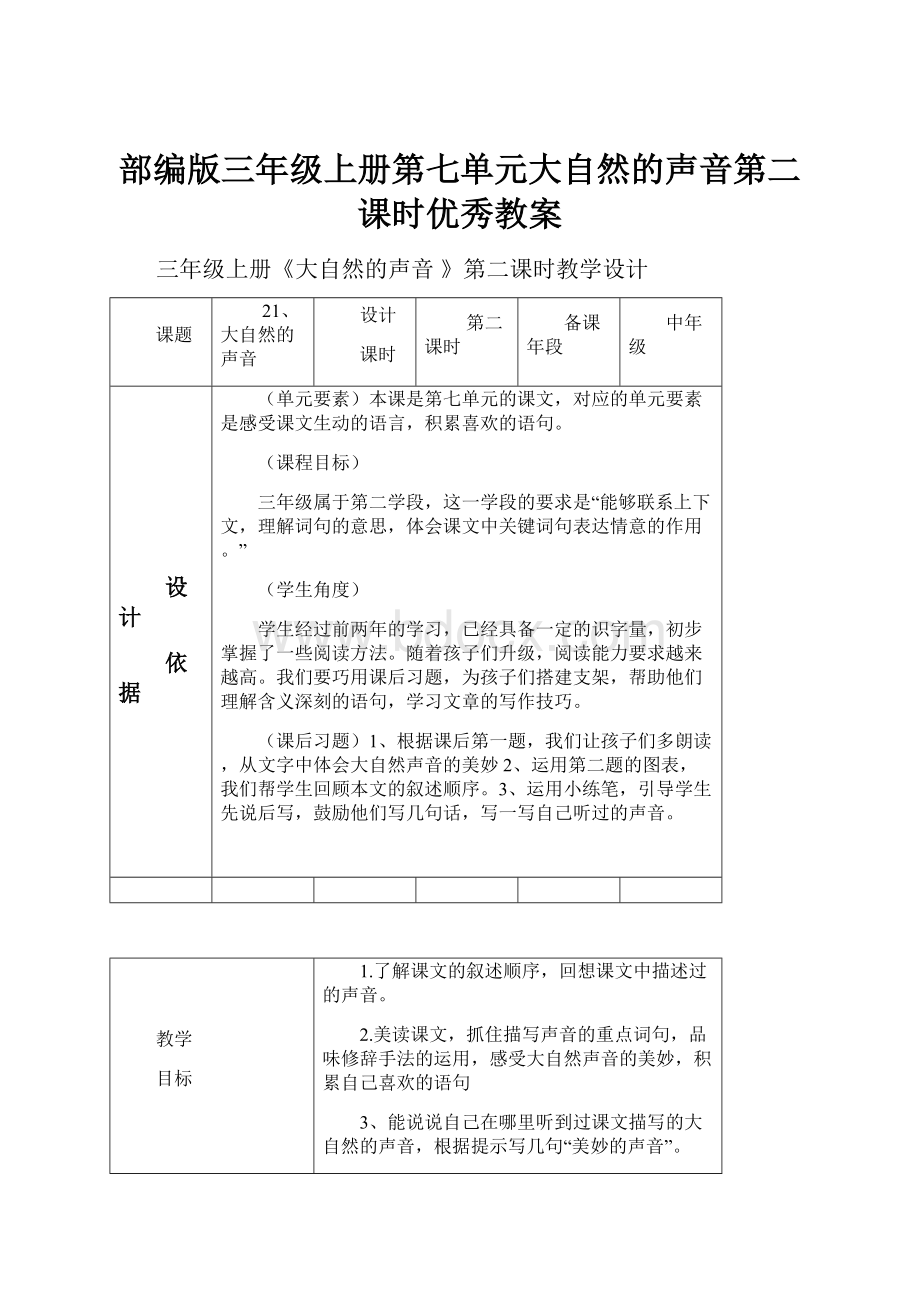 部编版三年级上册第七单元大自然的声音第二课时优秀教案.docx_第1页