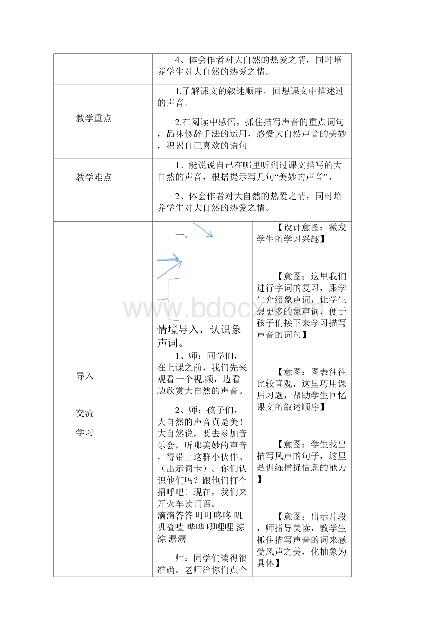 部编版三年级上册第七单元大自然的声音第二课时优秀教案.docx_第2页