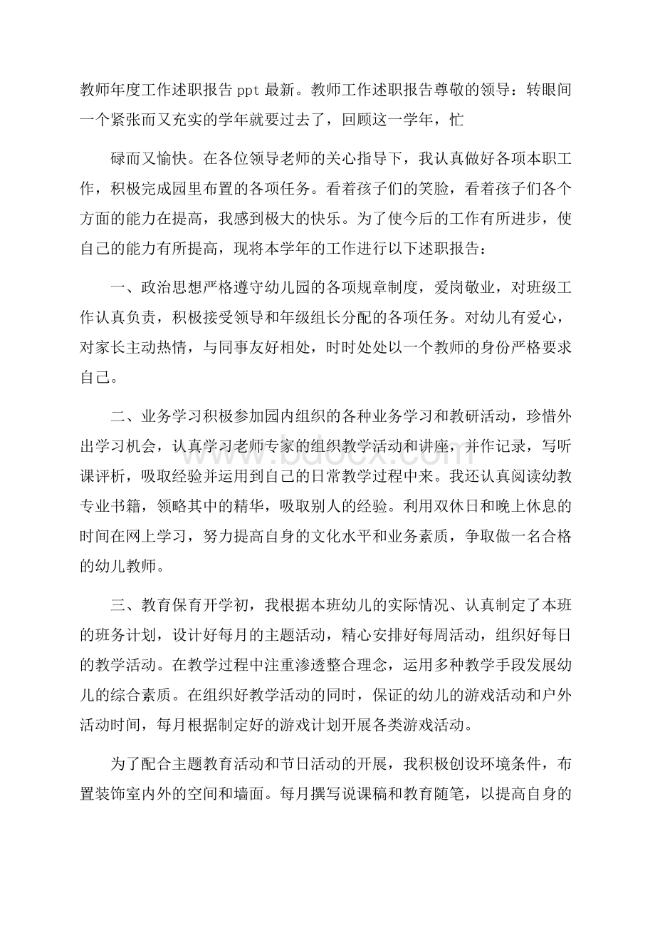 教师年度工作述职报告ppt最新.docx_第1页