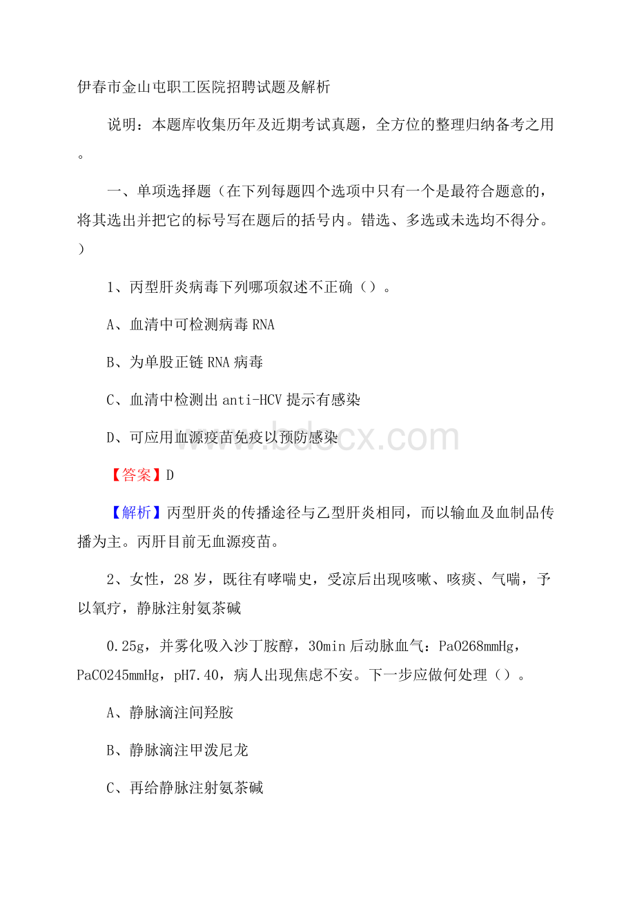 伊春市金山屯职工医院招聘试题及解析.docx