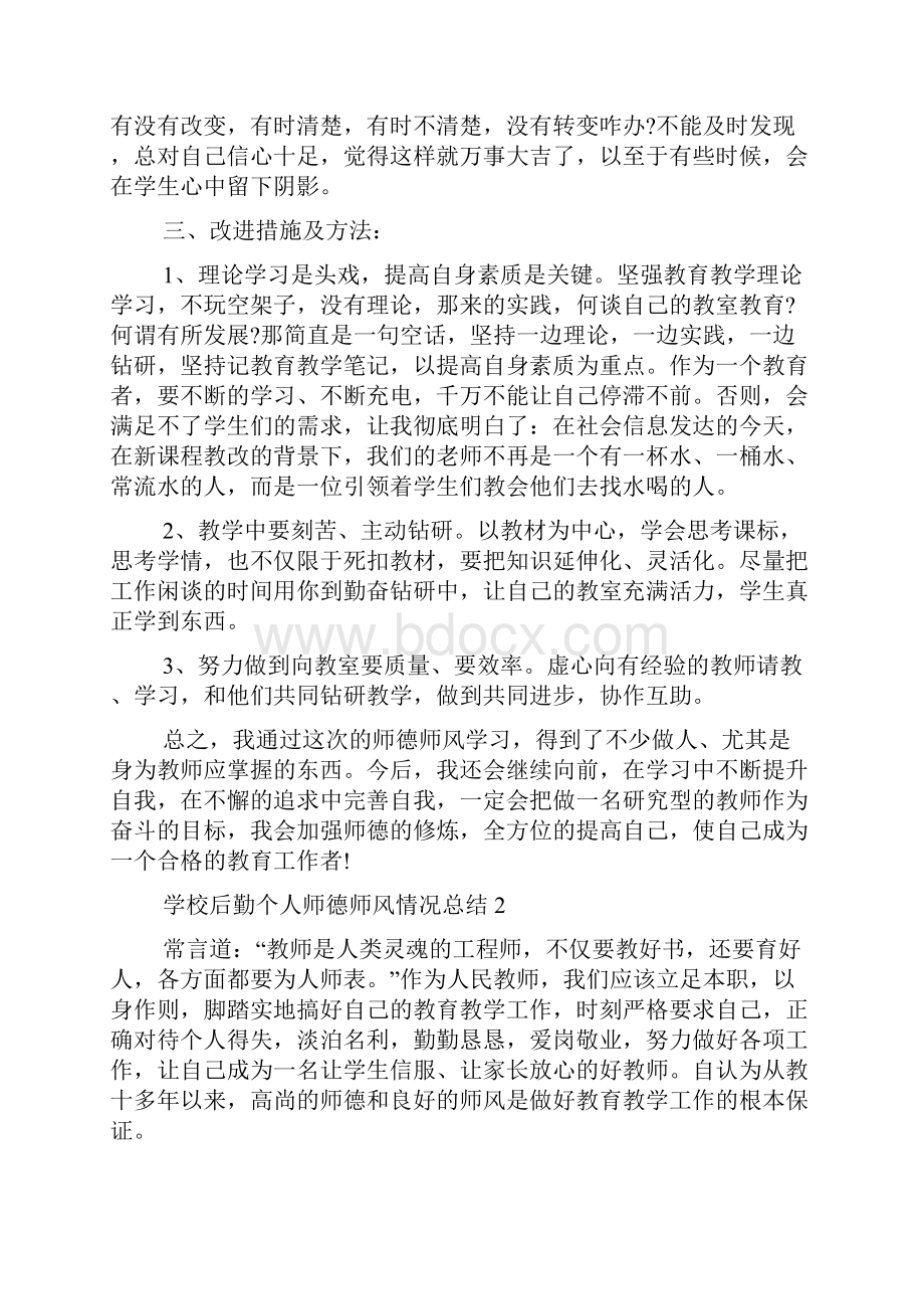 学校后勤个人师德师风情况总结5篇精选.docx_第3页