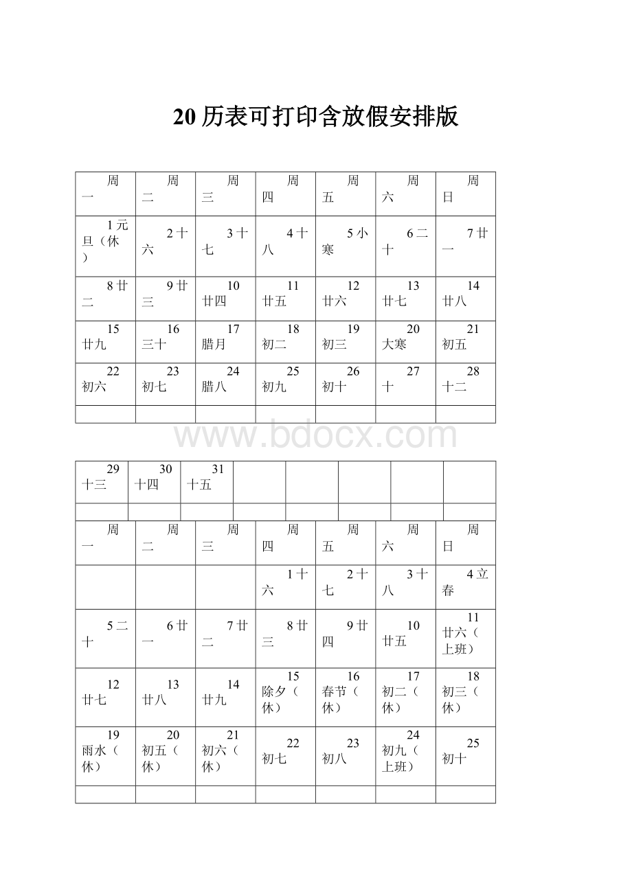 20历表可打印含放假安排版.docx_第1页