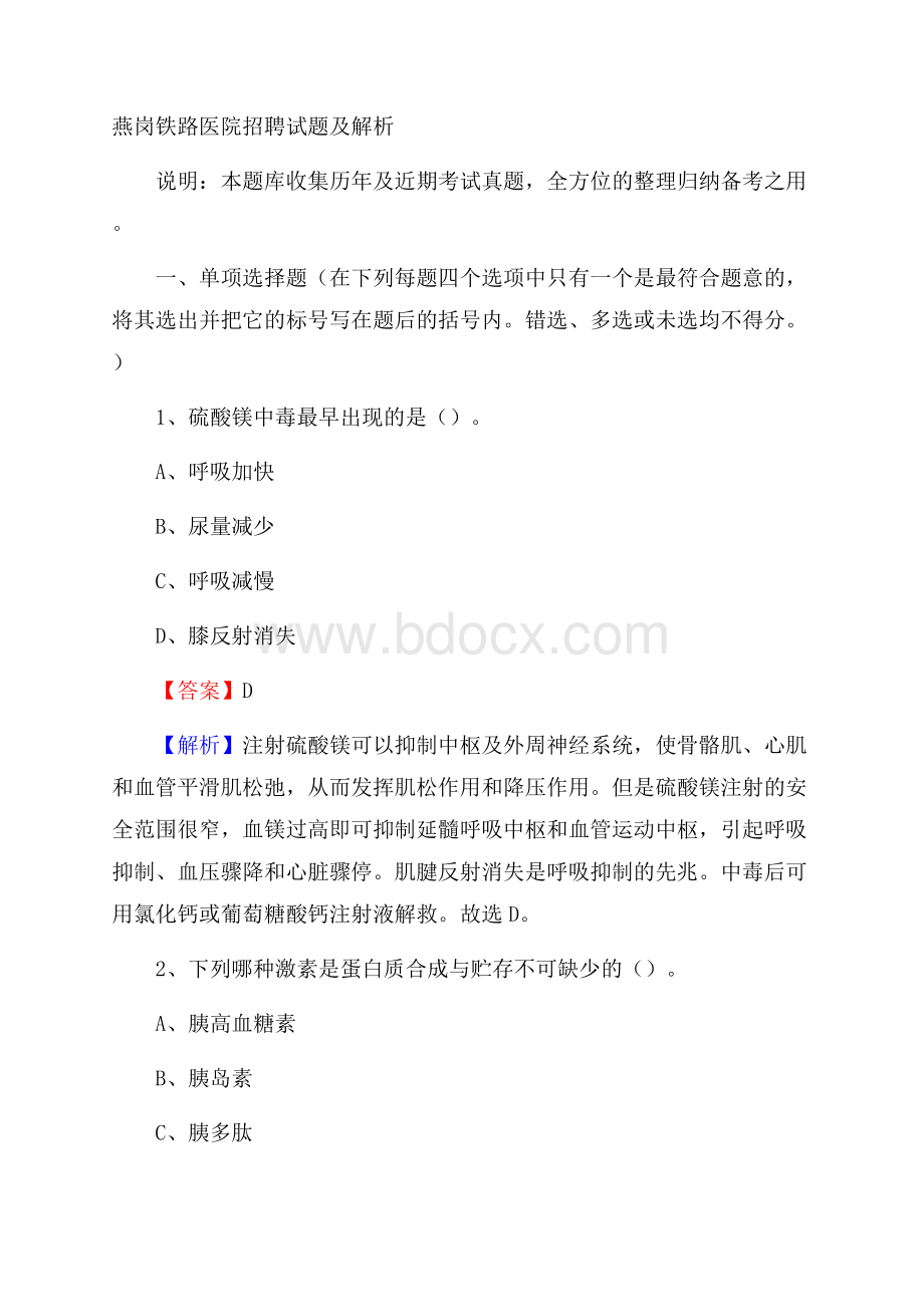 燕岗铁路医院招聘试题及解析.docx_第1页