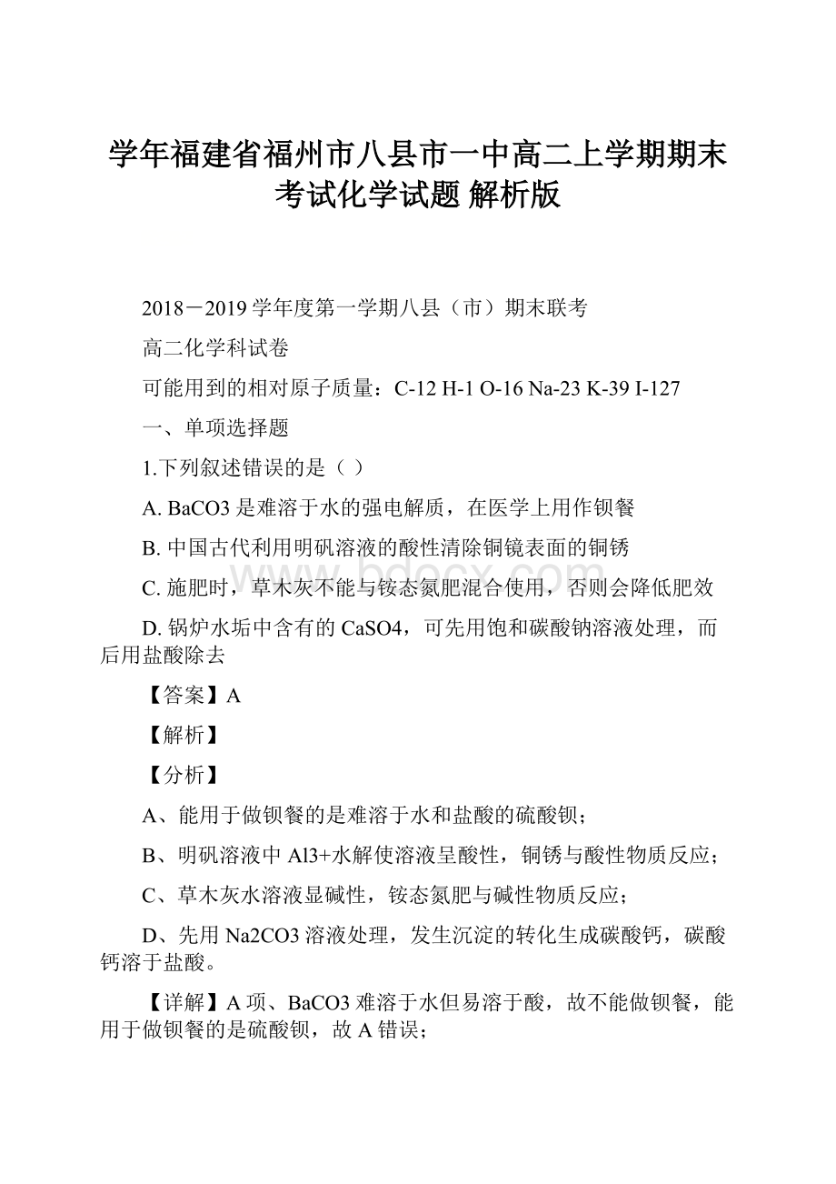 学年福建省福州市八县市一中高二上学期期末考试化学试题 解析版.docx_第1页