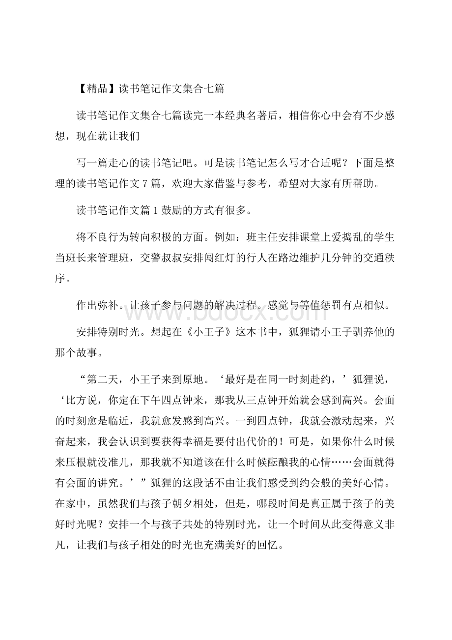 精品读书笔记作文集合七篇.docx