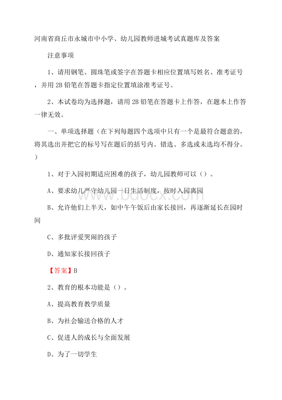 河南省商丘市永城市中小学、幼儿园教师进城考试真题库及答案.docx