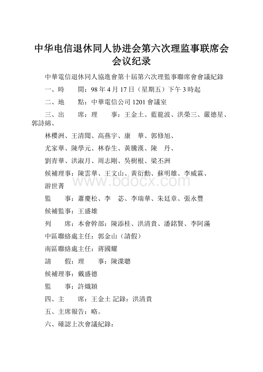 中华电信退休同人协进会第六次理监事联席会会议纪录.docx