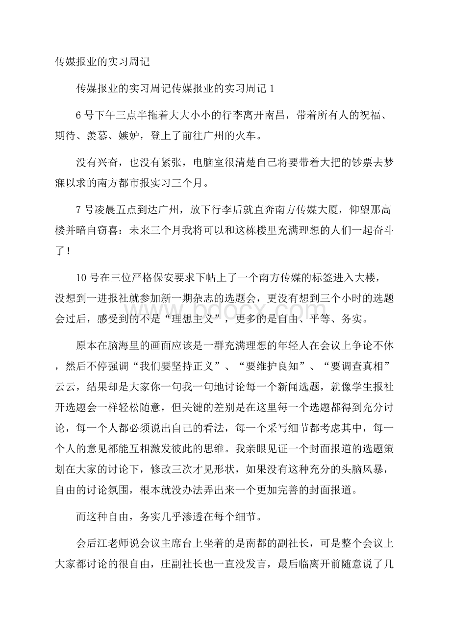 传媒报业的实习周记.docx_第1页