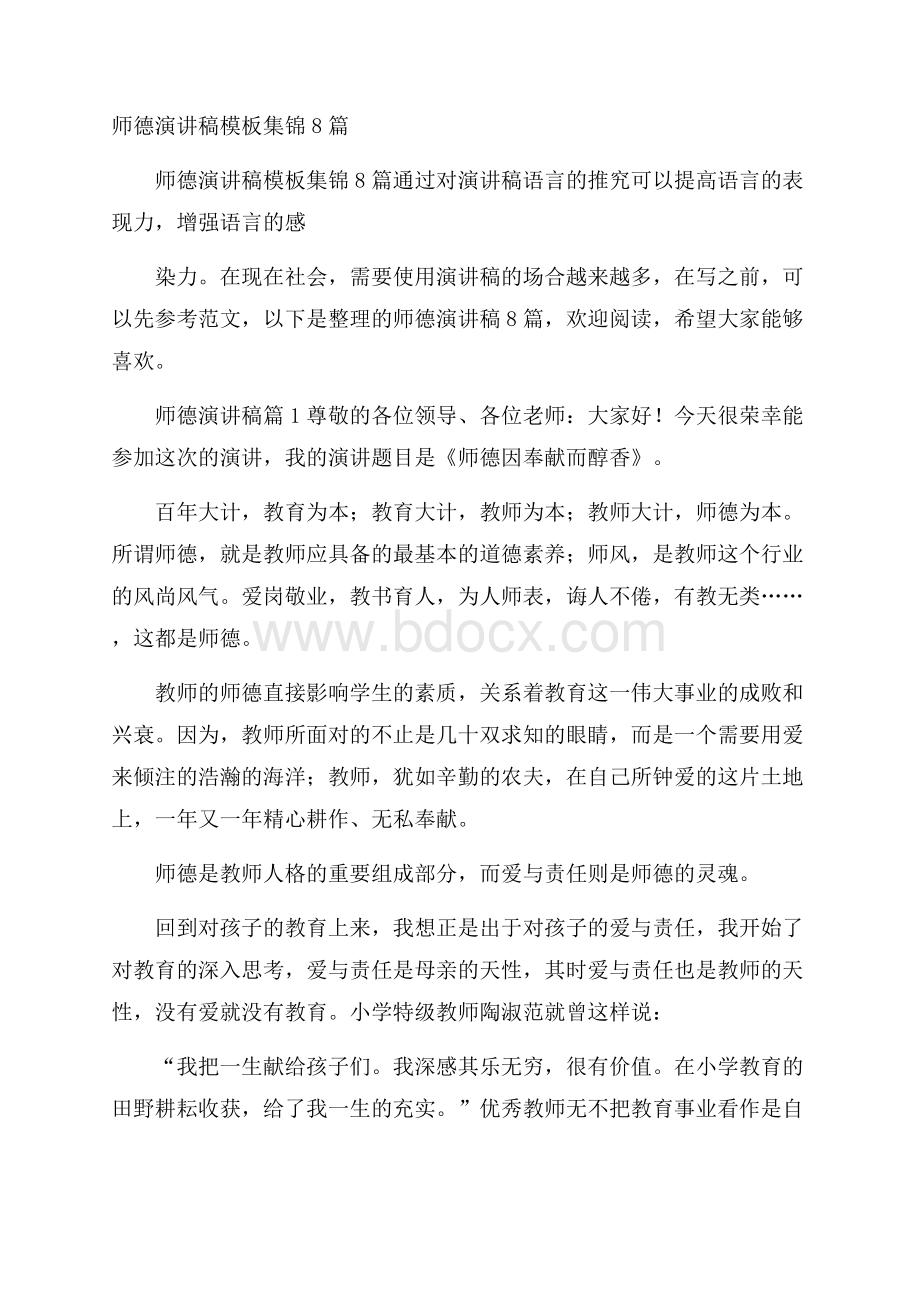 师德演讲稿模板集锦8篇.docx_第1页