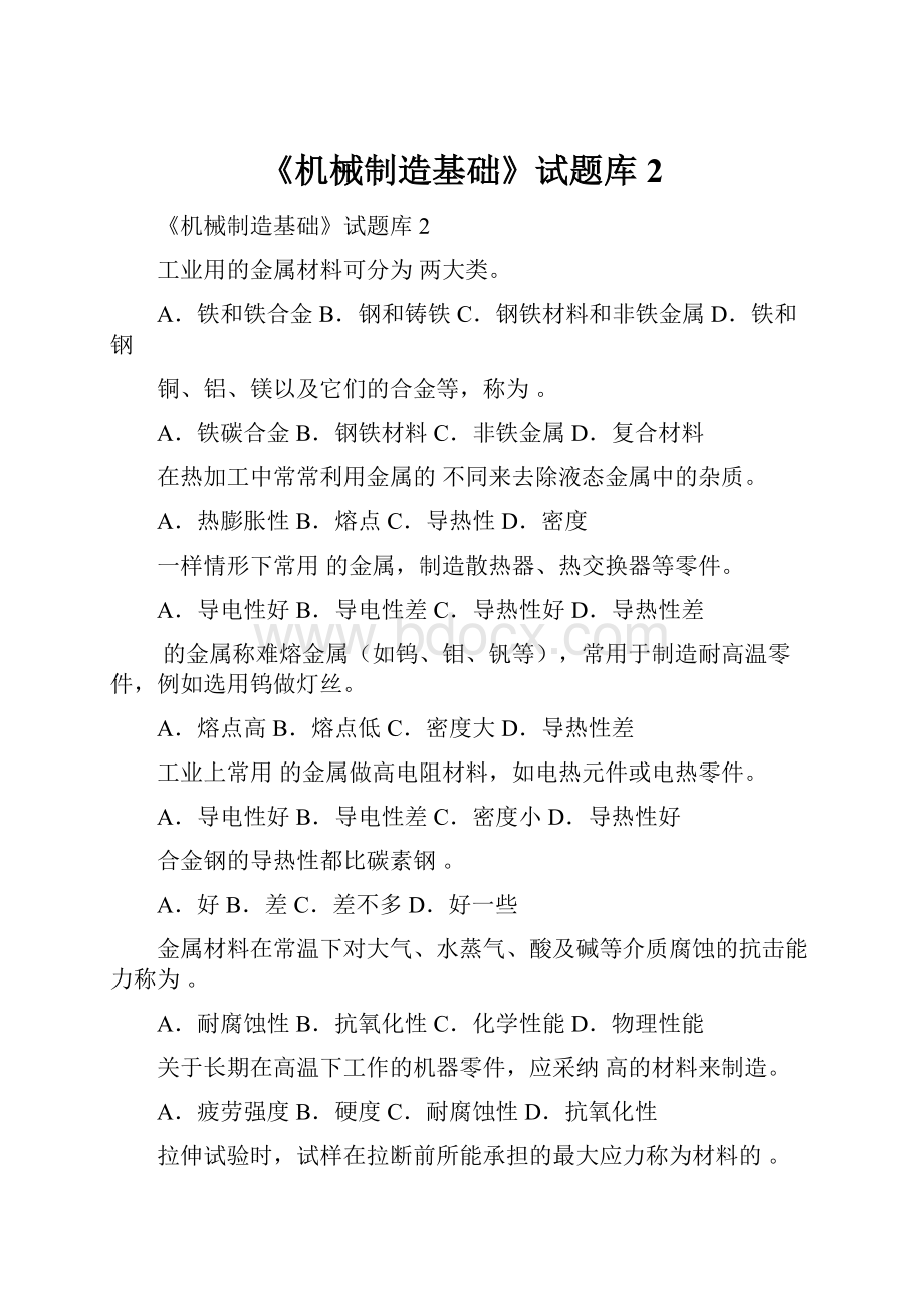 《机械制造基础》试题库2.docx