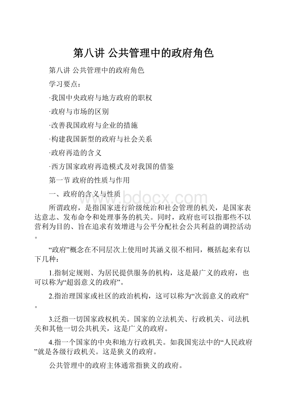 第八讲 公共管理中的政府角色.docx_第1页