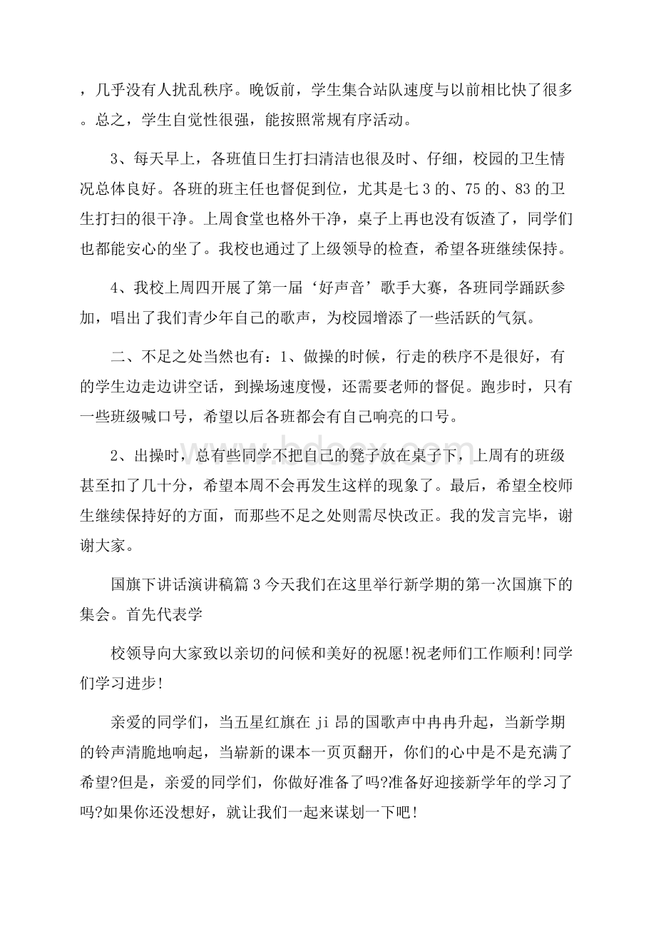 实用的国旗下讲话演讲稿汇总9篇.docx_第3页