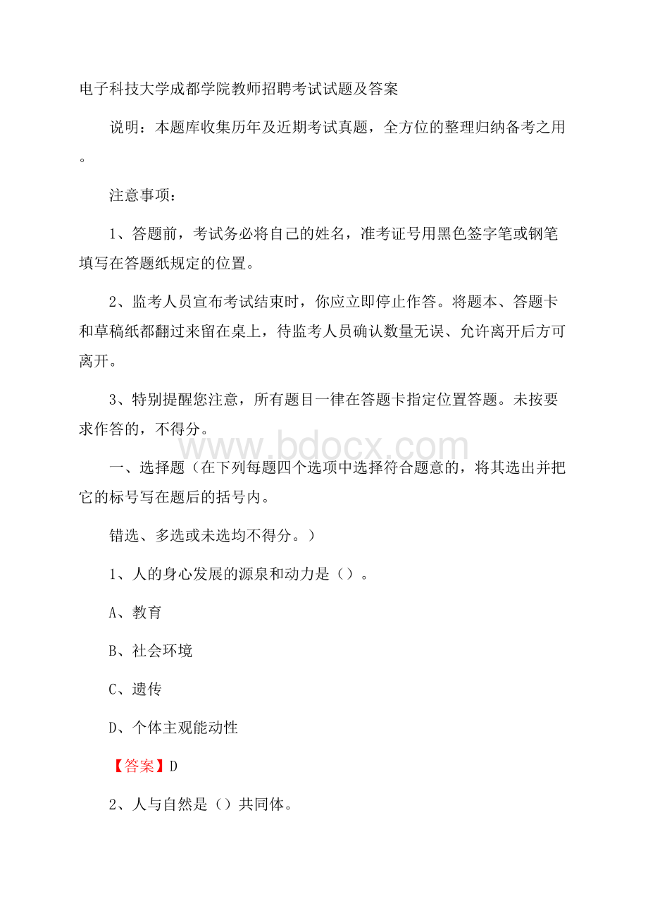 电子科技大学成都学院教师招聘考试试题及答案.docx