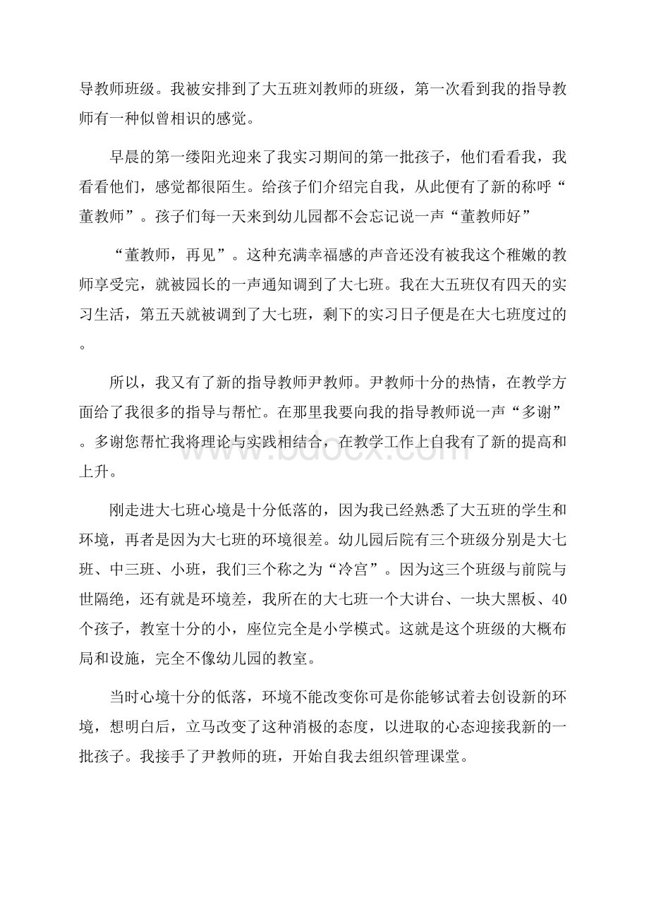 幼儿园实习老师个人工作总结范文(通用5篇).docx_第2页