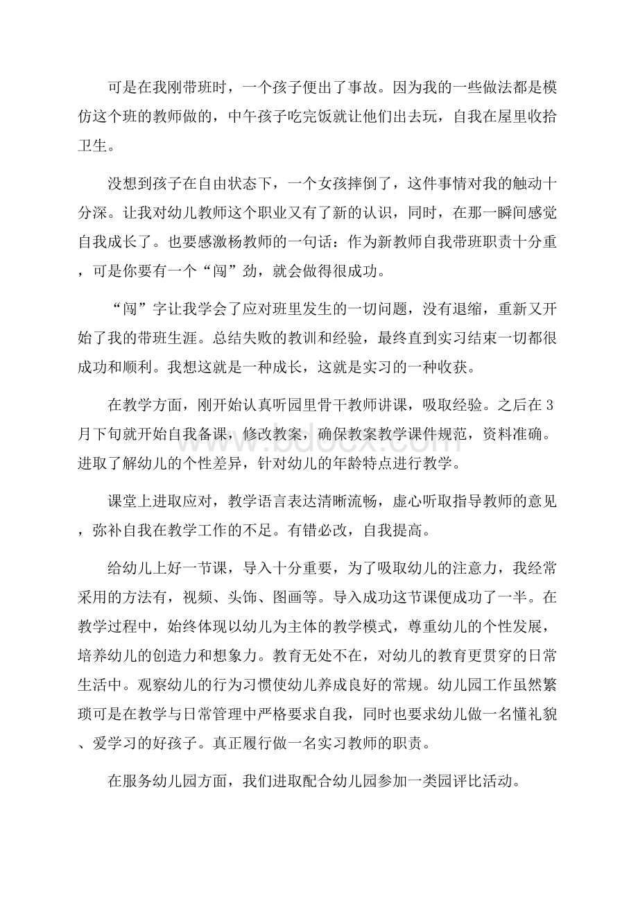 幼儿园实习老师个人工作总结范文(通用5篇).docx_第3页