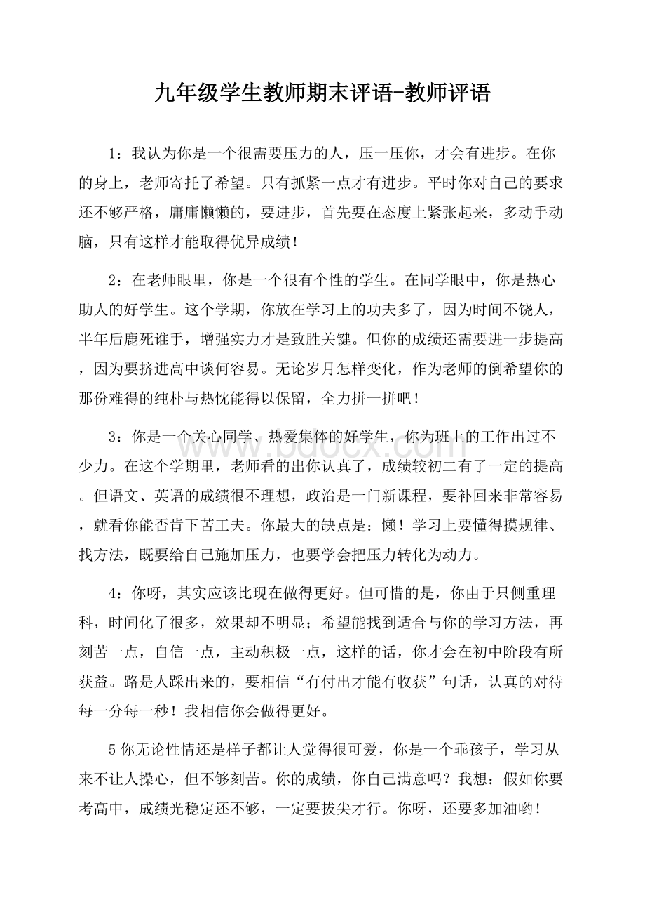 九年级学生教师期末评语-教师评语.docx_第1页