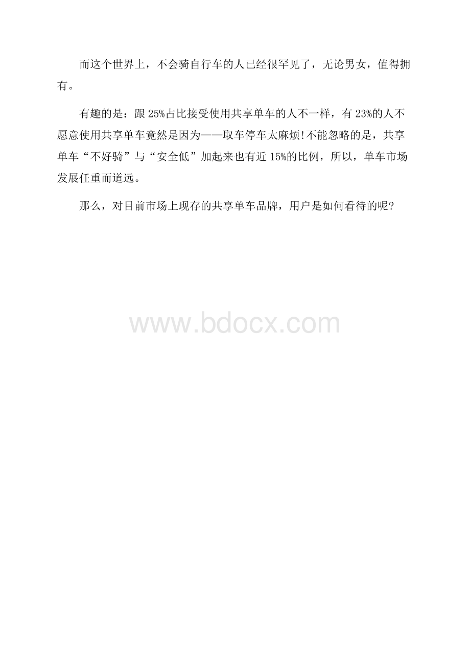 共享单车ofo的调查报告.docx_第3页