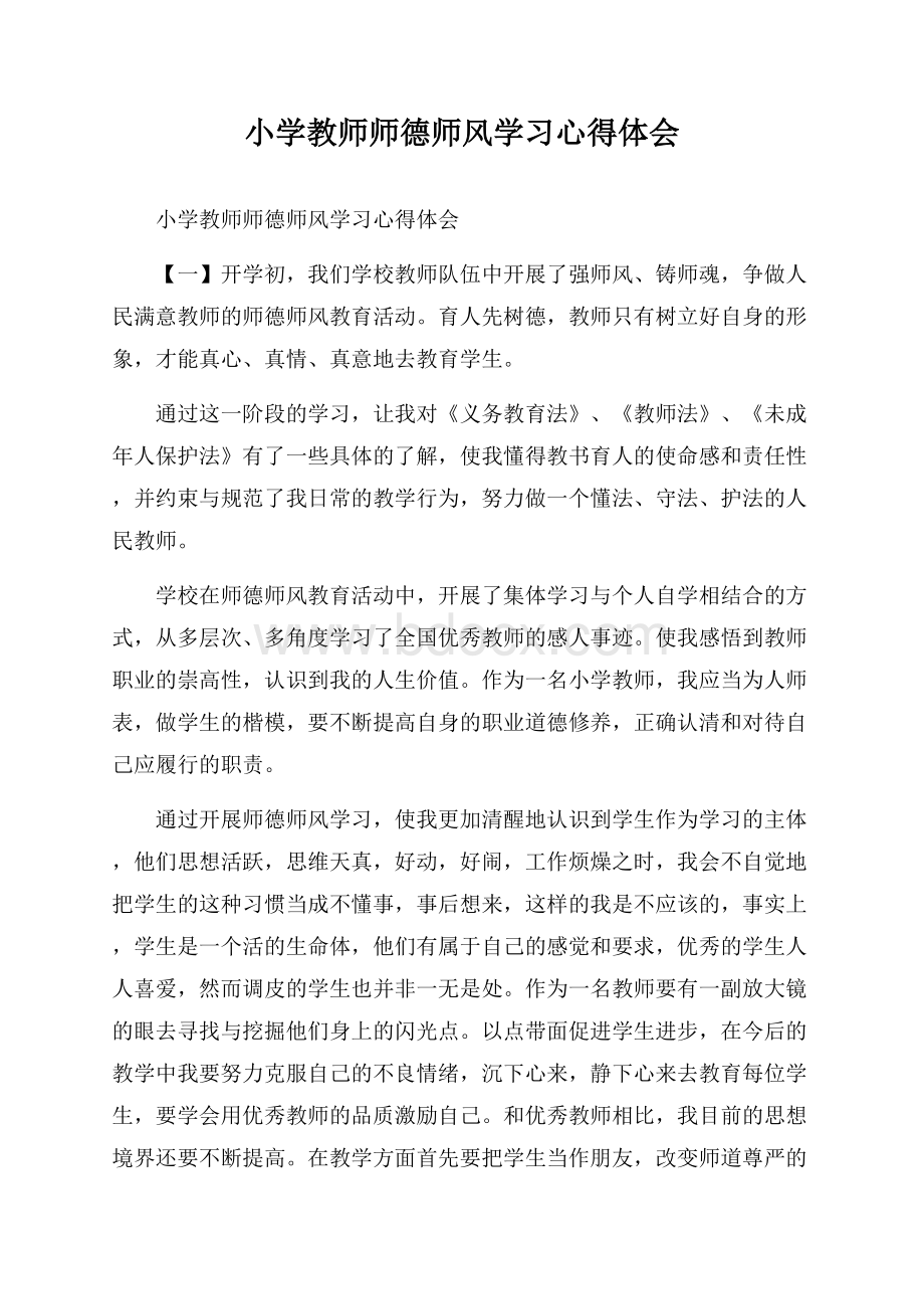 小学教师师德师风学习心得体会.docx