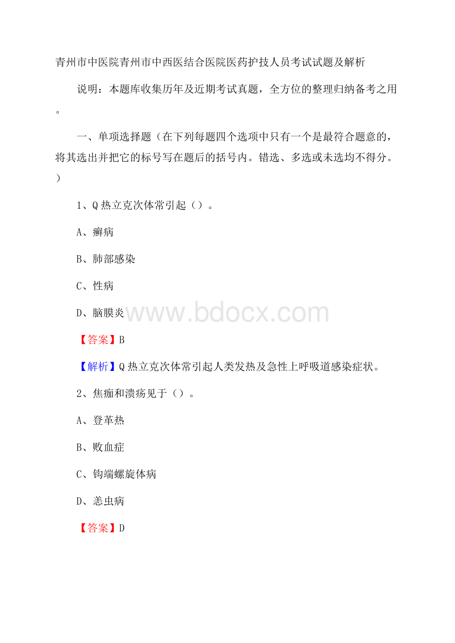 青州市中医院青州市中西医结合医院医药护技人员考试试题及解析.docx_第1页