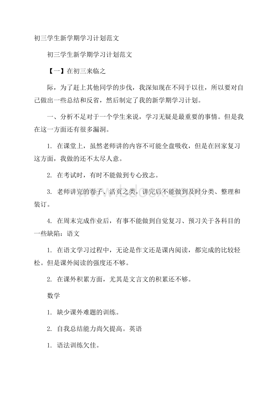 初三学生新学期学习计划范文.docx_第1页