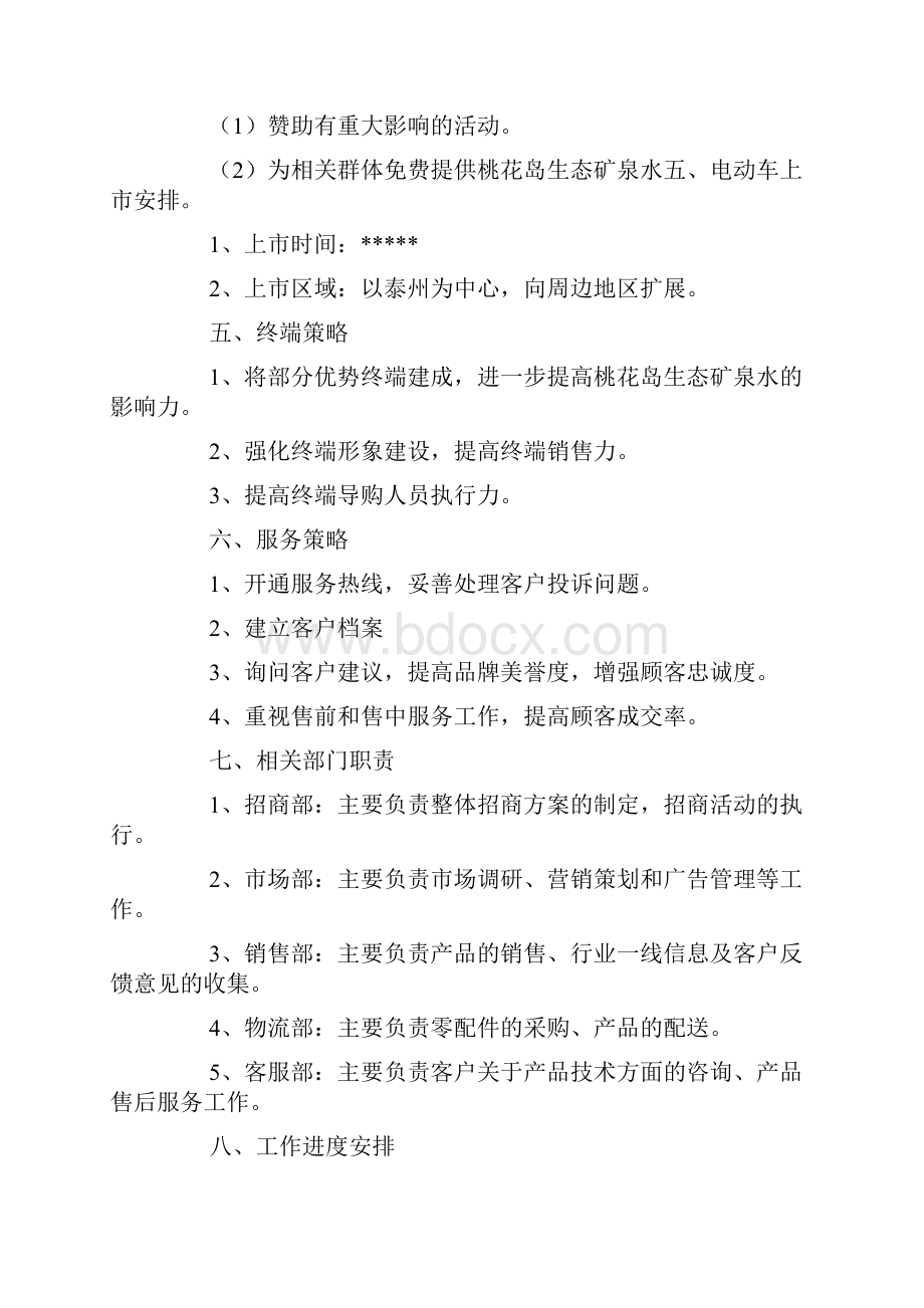 计划书新产品推广计划书.docx_第3页