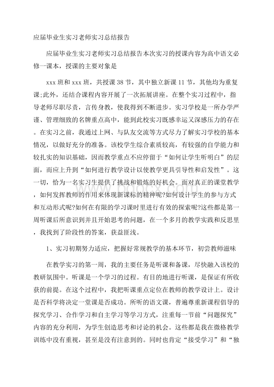 应届毕业生实习老师实习总结报告.docx_第1页