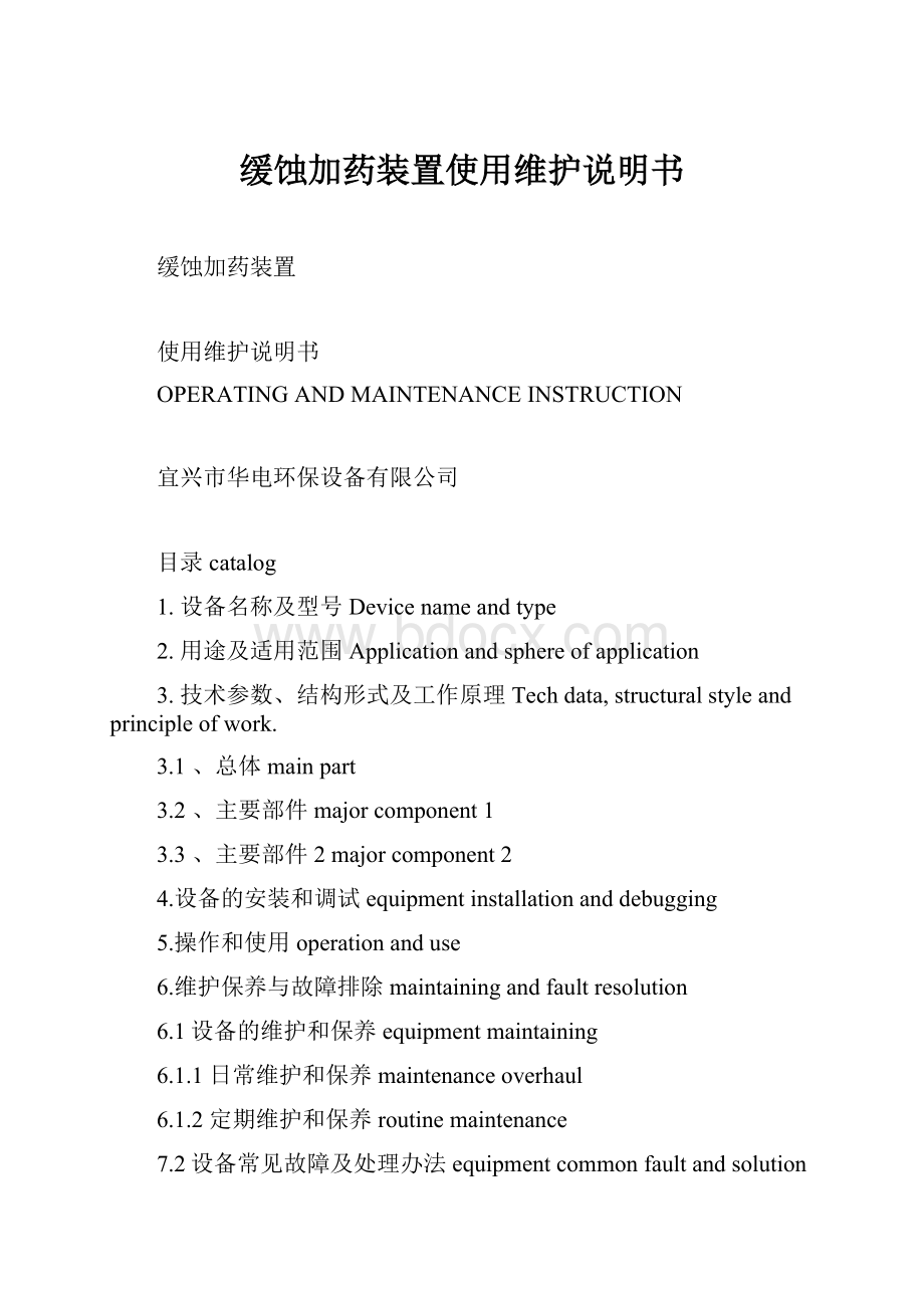 缓蚀加药装置使用维护说明书.docx_第1页