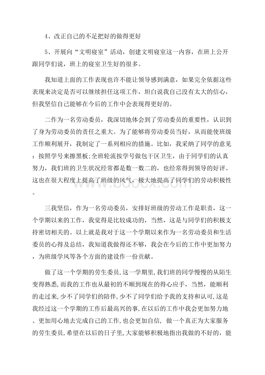 班级劳动委员个人工作总结范文.docx_第3页