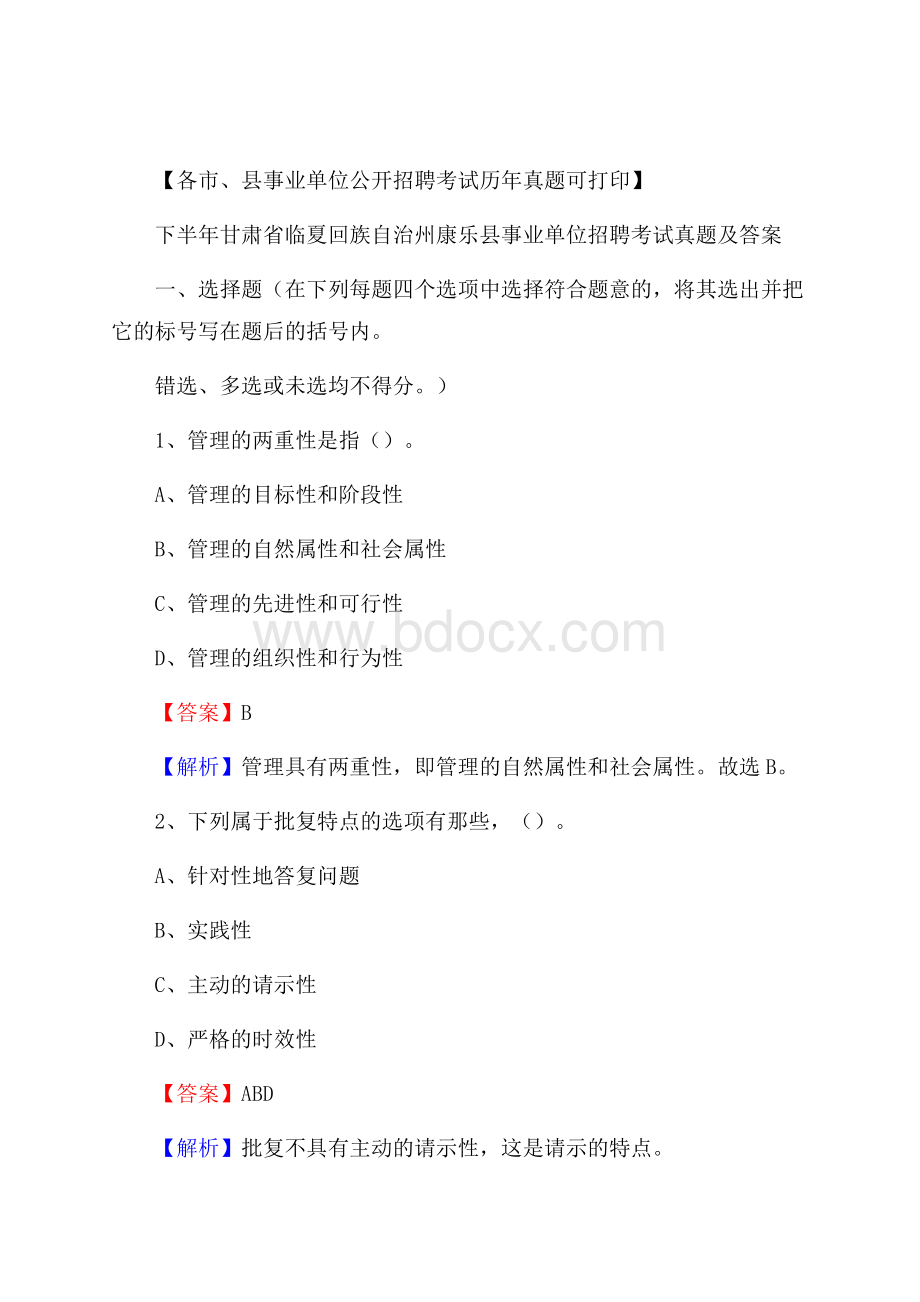 下半年甘肃省临夏回族自治州康乐县事业单位招聘考试真题及答案.docx_第1页