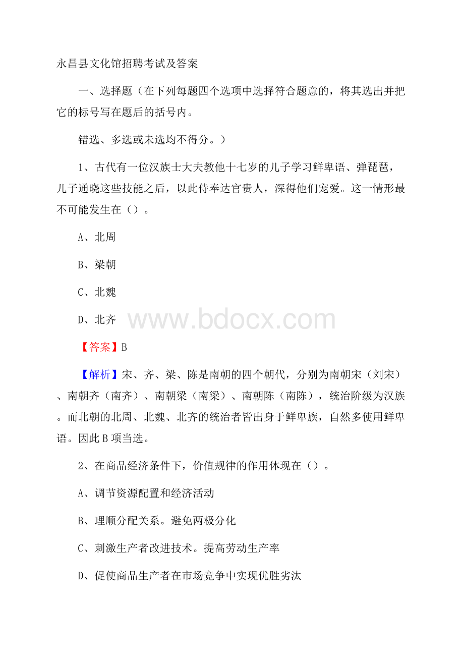 永昌县文化馆招聘考试及答案.docx_第1页