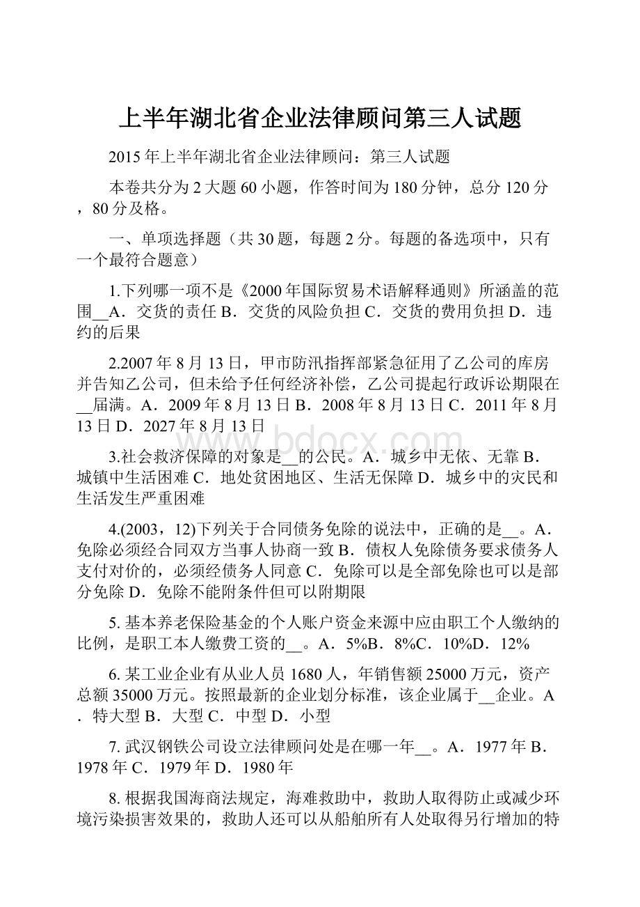 上半年湖北省企业法律顾问第三人试题.docx_第1页