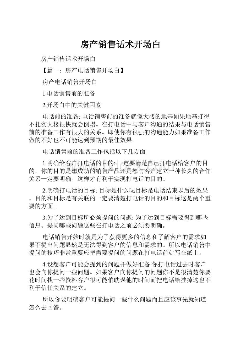 房产销售话术开场白.docx_第1页