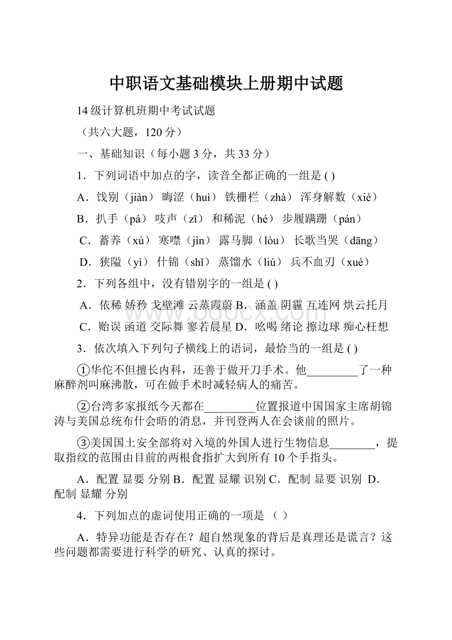 中职语文基础模块上册期中试题.docx_第1页