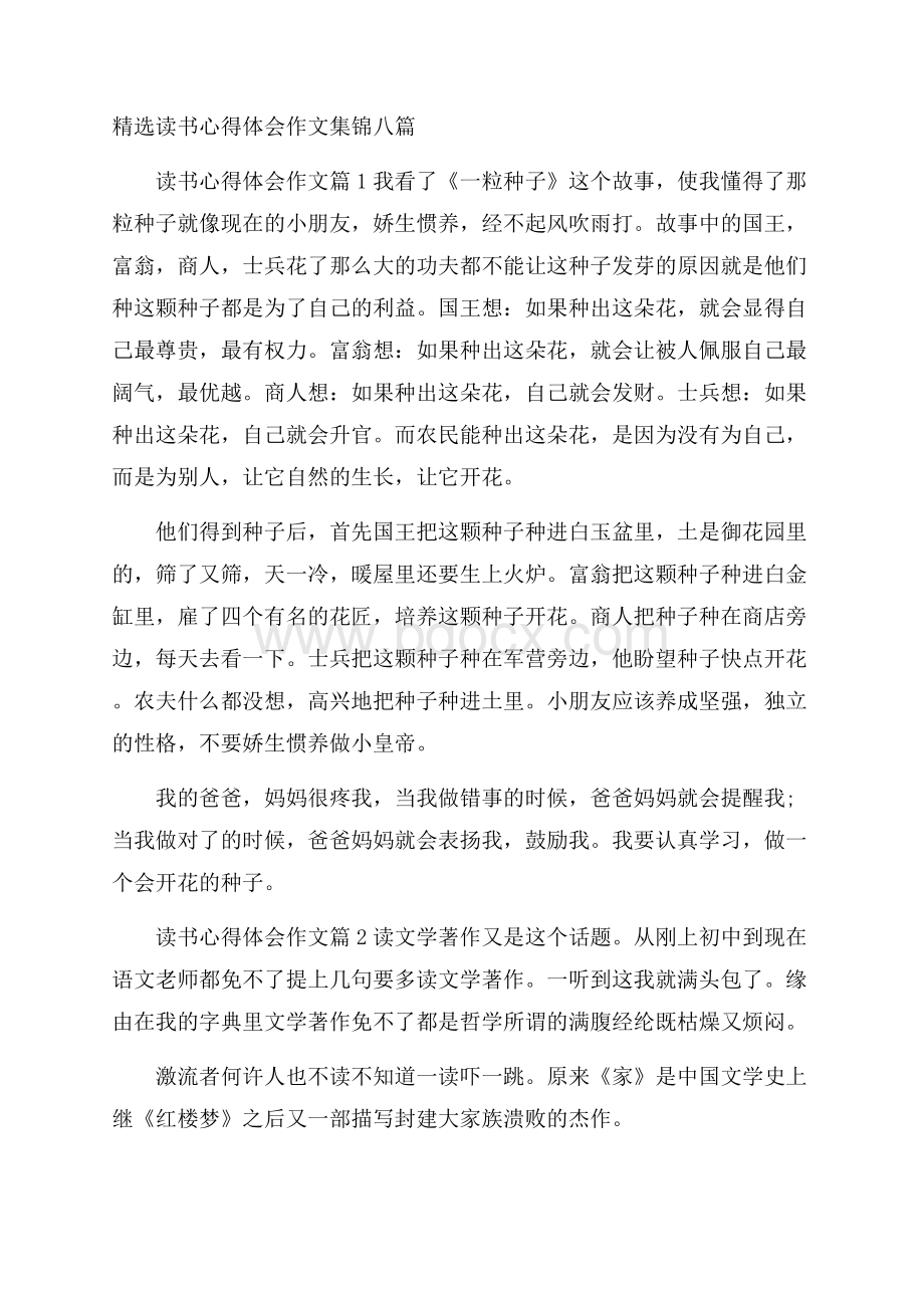 精选读书心得体会作文集锦八篇.docx_第1页