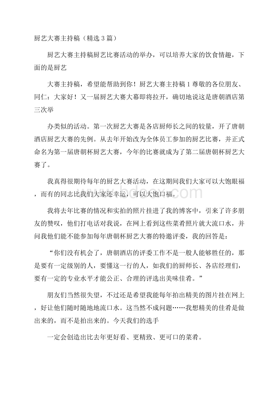 厨艺大赛主持稿(精选3篇).docx_第1页