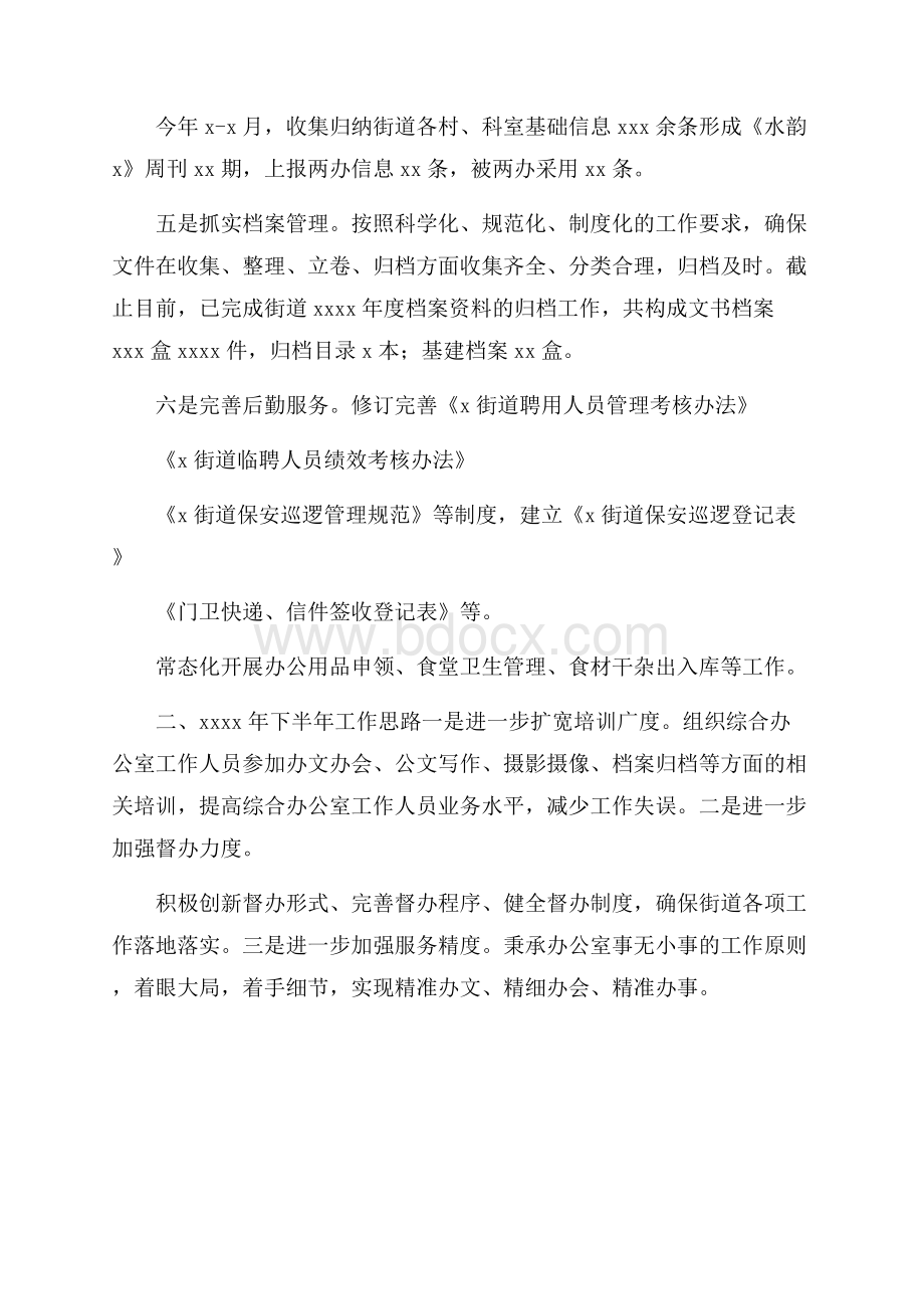 综合办公室上半年工作总结及下半年工作思路 .docx_第2页