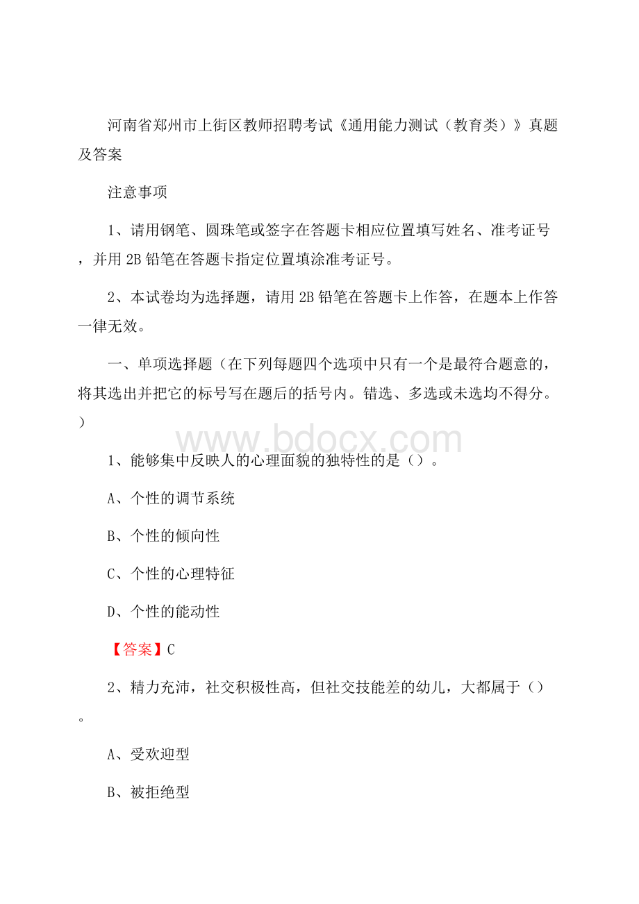 河南省郑州市上街区教师招聘考试《通用能力测试(教育类)》 真题及答案.docx_第1页