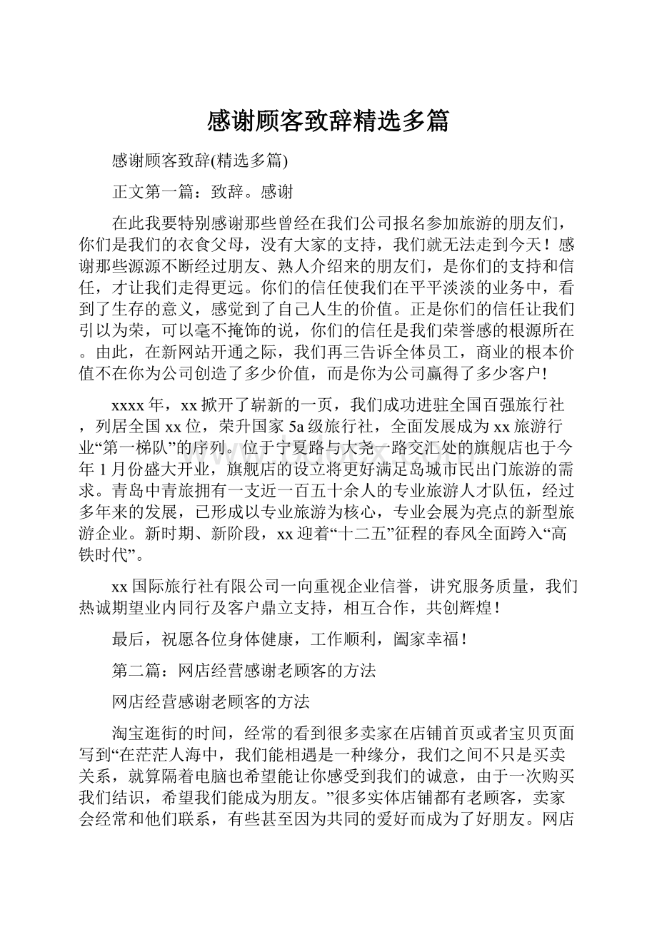 感谢顾客致辞精选多篇.docx_第1页