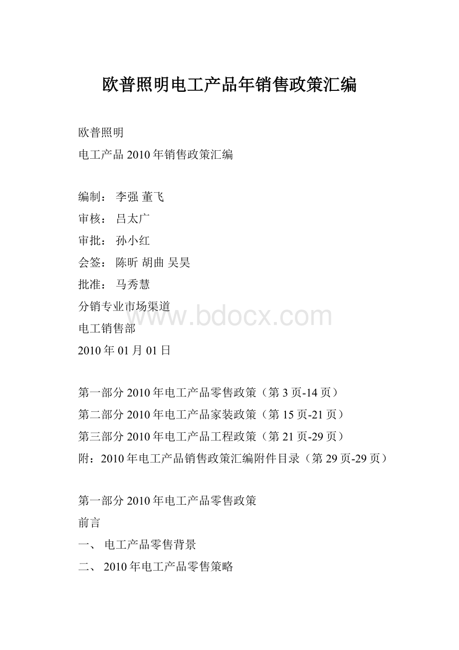 欧普照明电工产品年销售政策汇编.docx