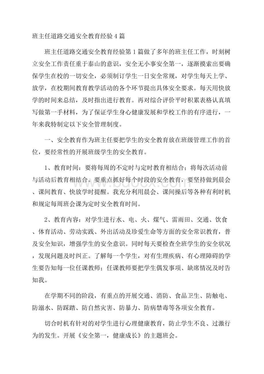 班主任道路交通安全教育经验4篇.docx