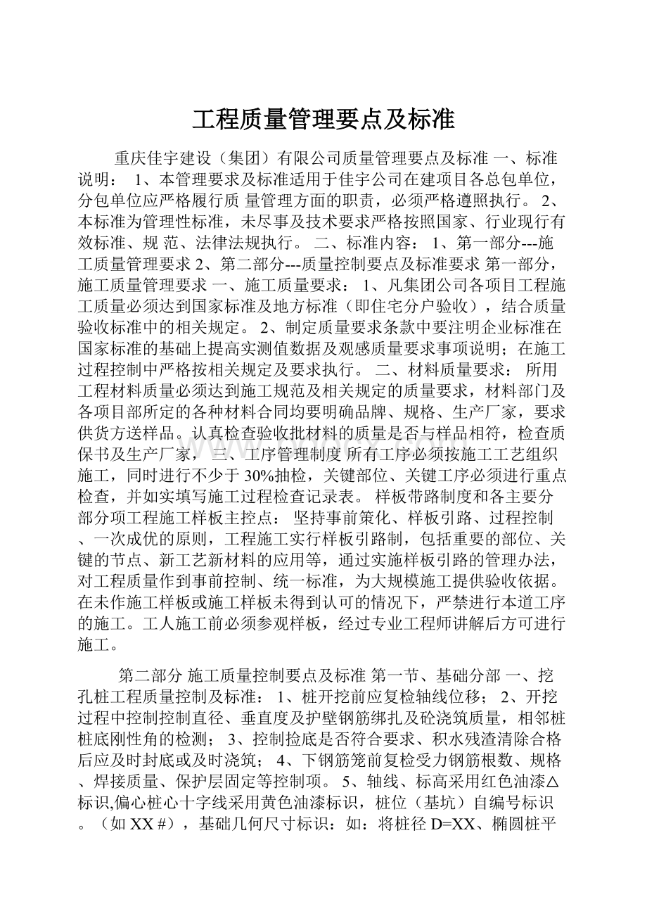 工程质量管理要点及标准.docx_第1页