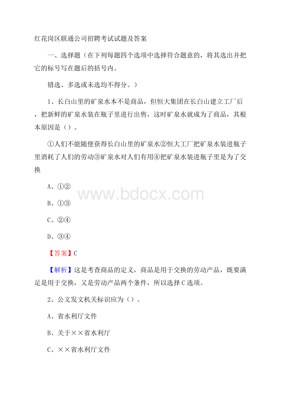 红花岗区联通公司招聘考试试题及答案.docx_第1页