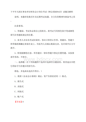 下半年天涯区事业单位财务会计岗位考试《财会基础知识》试题及解析.docx